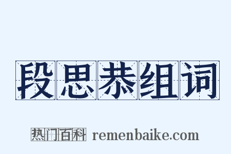 段思恭组词是什么意思的图片